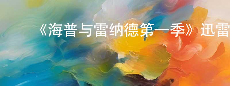 ﻿白景顺发布﻿《海普与雷纳德第一季》迅雷下载/在线观看-都市情感-美剧天堂